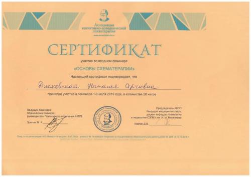 Сертификат о повышении квалификации Диаковской Натальи Сергеевны