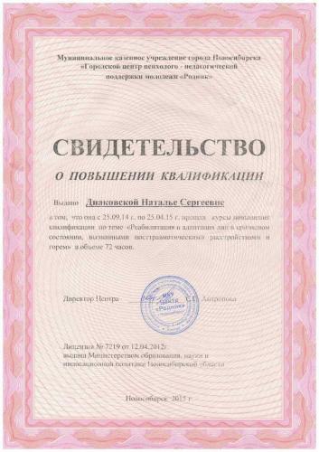 Сертификат о повышении квалификации Диаковской Натальи Сергеевны