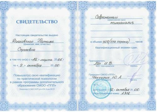 Сертификат о повышении квалификации Диаковской Натальи Сергеевны