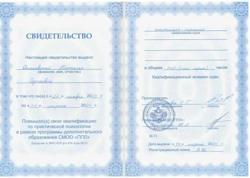 Сертификат о повышении квалификации Диаковской Натальи Сергеевны