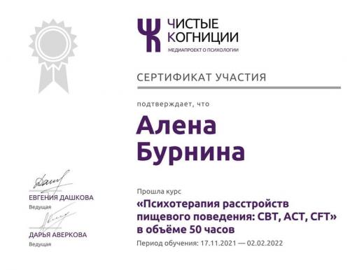 Сертификат - Бурнина Алена Сергеевна