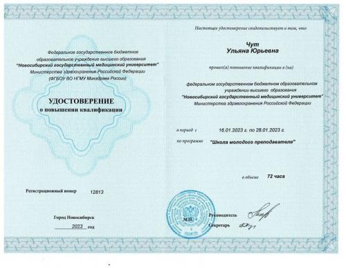 Повышение квалификации - Чут Ульяна Юрьевна