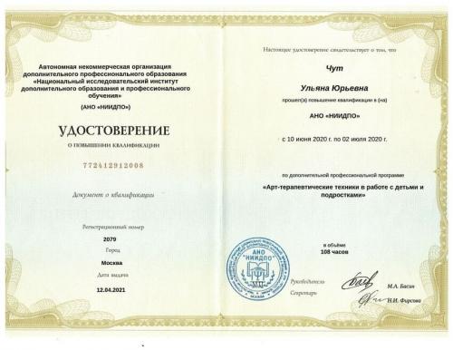 Повышение квалификации - Чут Ульяна Юрьевна