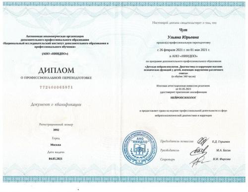 Повышение квалификации - Чут Ульяна Юрьевна