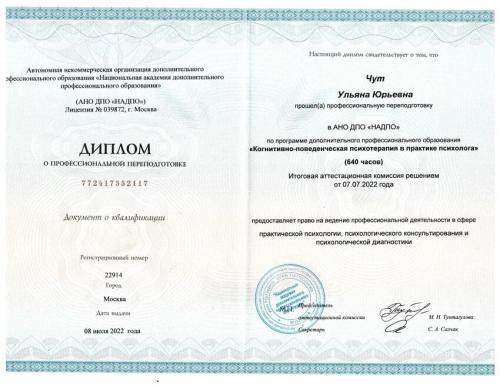 Повышение квалификации - Чут Ульяна Юрьевна