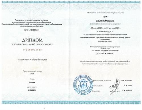 Повышение квалификации - Чут Ульяна Юрьевна