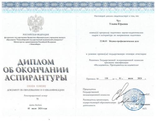 Диплом об образоваини - Чут Ульяна Юрьевна