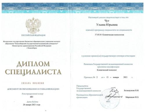 Диплом специалиста - Чут Ульяна Юрьевна