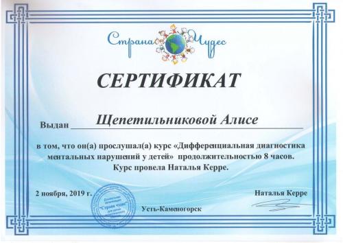 Сертификат «Дифференциальная дигностика ментальных нарушений у детей» Щепетильниковой Алисы Сергеевны