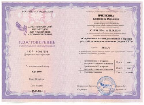 Удостоверение о повышении квалификации Пчеликной Екатирны Юрьевны