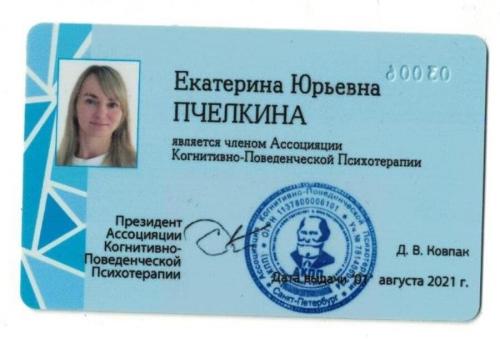 Сертификат о повышении квалификации Пчеликной Екатирны Юрьевны