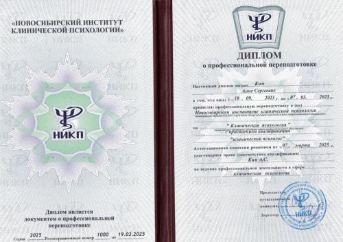 Ким Анна Сергеевна - диплом