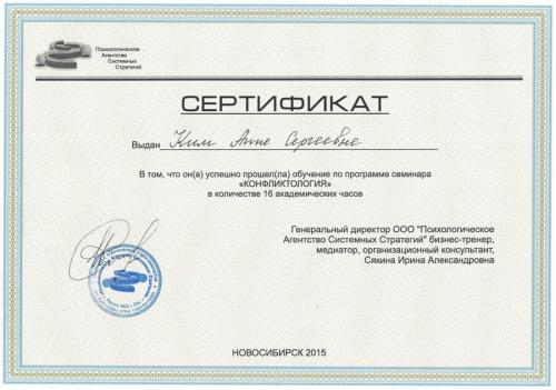 Ким Анна Сергеевна - сертификат о повышении квалификации