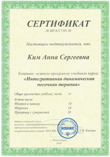 Ким Анна Сергеевна - сертификат о повышении квалификации