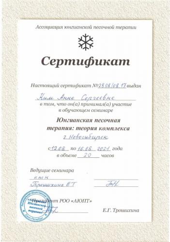 Ким Анна Сергеевна - сертификат о повышении квалификации