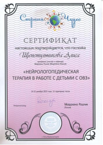 Сертификат «Нейрологопедическая терапия в работе с детьми» Щепетильниковой Алисы Сергеевны