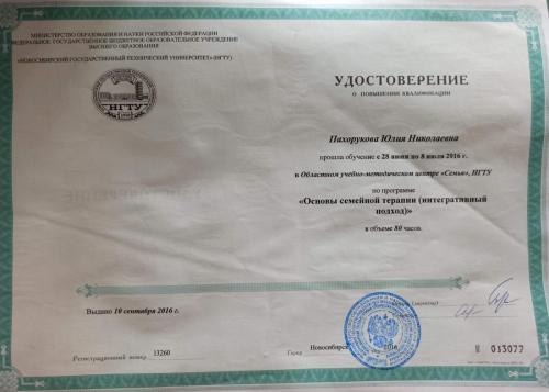 Пахорукова Юлия Николаевна - Сертификат о повышении квалификации