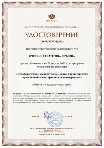Сертификат о повышении квалификации Пчеликной Екатирны Юрьевны