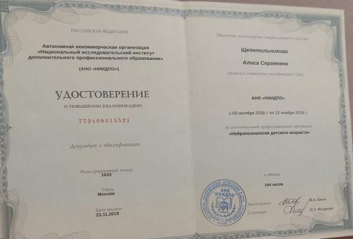 Сертификат Щепетильниковой Алисы Сергеевны