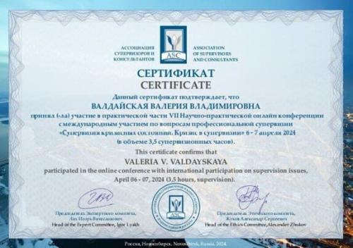 Сертификат Валдайской Валерии Владимировны