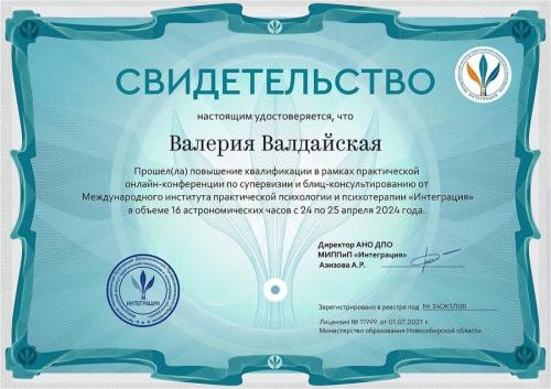 Сертификат Валдайской Валерии Владимировны