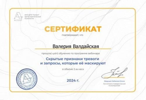 Сертификат Валдайской Валерии Владимировны