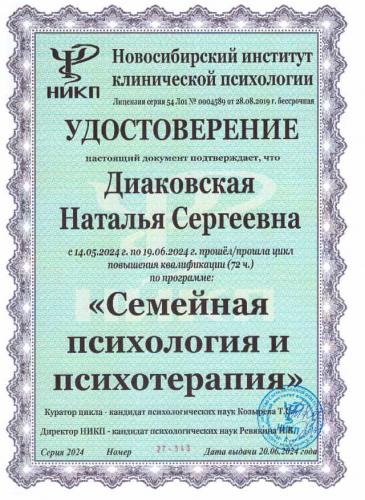 Сертификат о повышении квалификации Диаковской Натальи Сергеевны