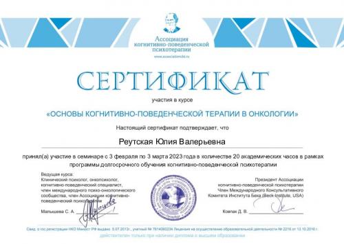 Реутская Юлия Валерьевна - сертификат о повышении квалификации