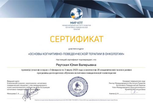 Реутская Юлия Валерьевна - сертификат о повышении квалификации