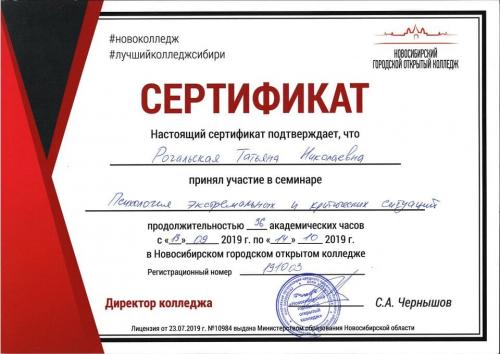 Рогальская Татьяна Николаевна - сертификат на повышение квалификации