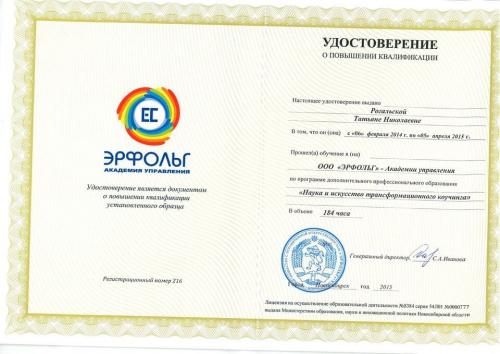 Рогальская Татьяна Николаевна - сертификат на повышение квалификации