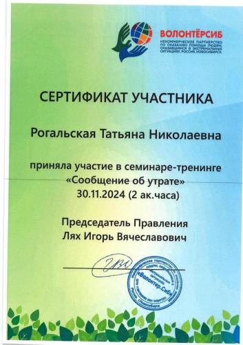 Рогальская Татьяна Николаевна - сертификат на повышение квалификации