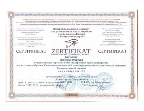 Садчикова Вероника Игоревна - Сертификат о повышении квалификации