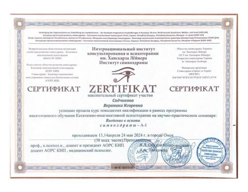 Садчикова Вероника Игоревна - Сертификат о повышении квалификации