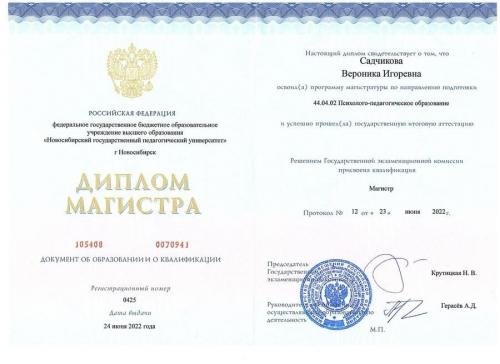 Садчикова Вероника Игоревна - Сертификат о повышении квалификации