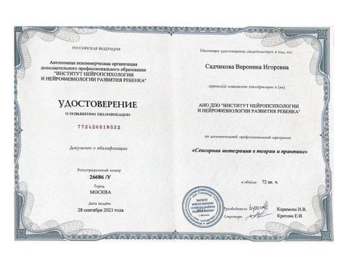 Садчикова Вероника Игоревна - Сертификат о повышении квалификации