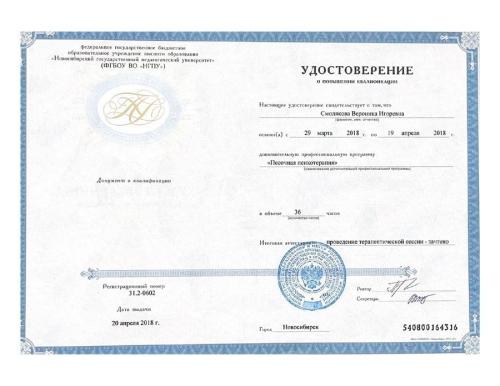 Садчикова Вероника Игоревна - Сертификат о повышении квалификации