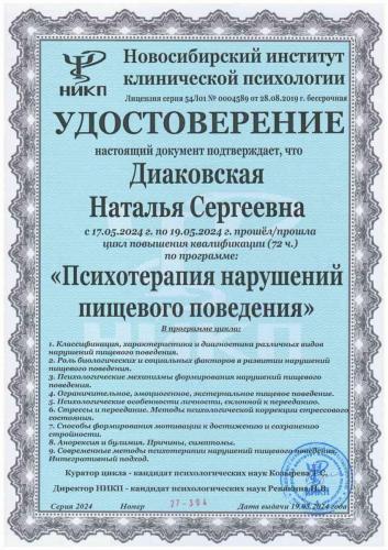 Сертификат о повышении квалификации Диаковской Натальи Сергеевны