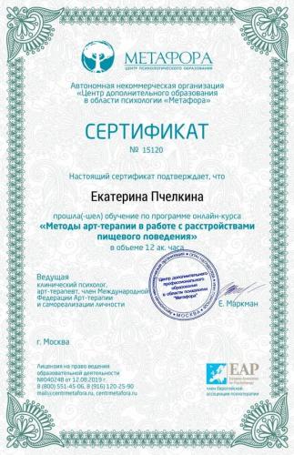 Сертификат о повышении квалификации Пчеликной Екатирны Юрьевны