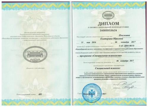 Сертификат о повышении квалификации Пчеликной Екатирны Юрьевны