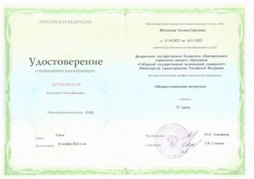 Врач-психиатр Яблонская Татьяна Сергеевна - Сертификат о повышении квалификации