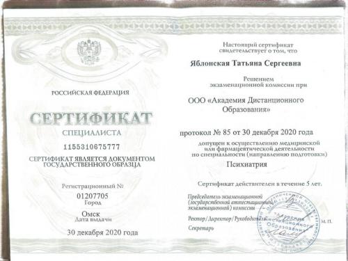 Врач-психиатр Яблонская Татьяна Сергеевна - Сертификат специалиста