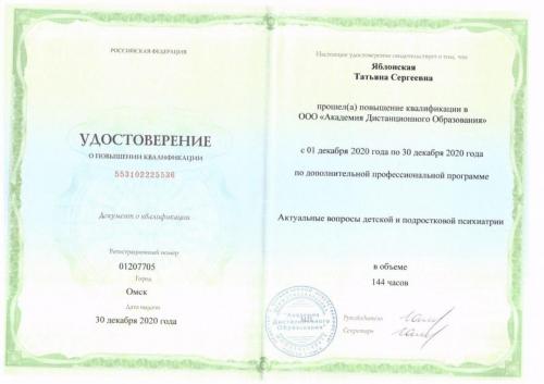 Врач-психиатр Яблонская Татьяна Сергеевна - Сертификат о повышении квалификации